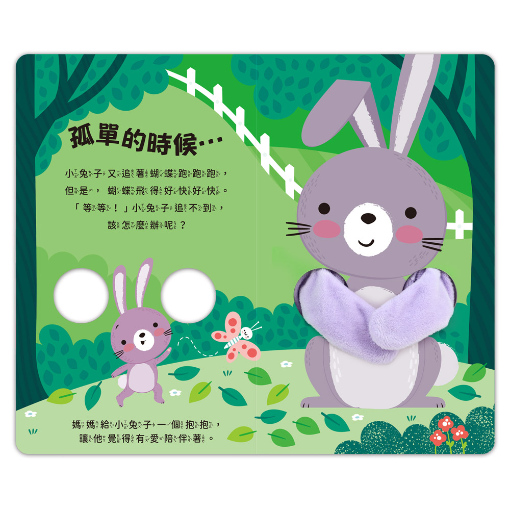 親子互動指偶書:愛的抱抱(小兔子)